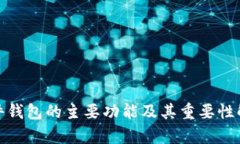 硬件钱包的主要功能及其重要性解析