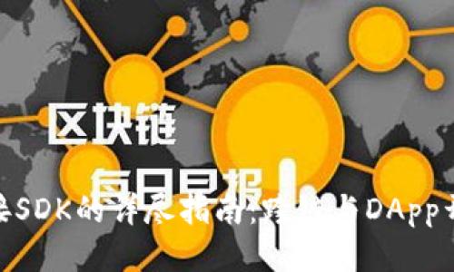 Metamask连接SDK的详尽指南:跨链与DApp开发的必备工具