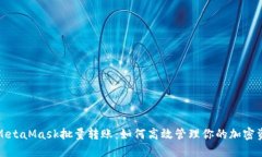 : MetaMask批量转账：如何高效管理你的
