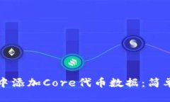 推广:如何在小狐钱包中添加Core代币数