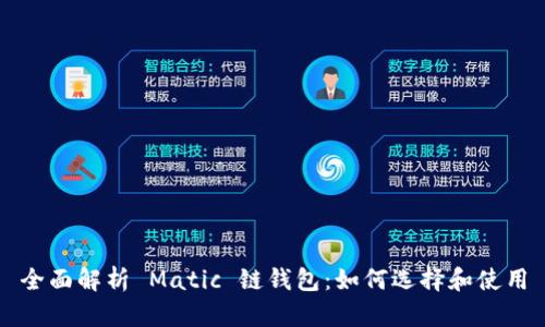 全面解析 Matic 链钱包:如何选择和使用