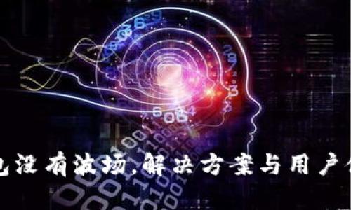 小狐钱包没有波场，解决方案与用户体验提升