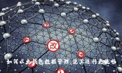 如何以太钱包数据管理，使其运行更流