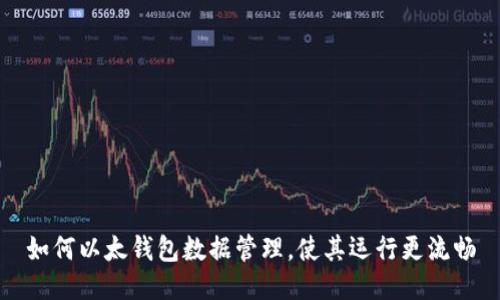 如何以太钱包数据管理,使其运行更流畅