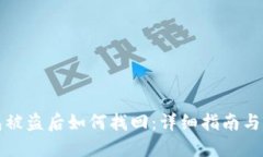 小狐钱包被盗后如何找回：详细指南与