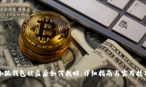 小狐钱包被盗后如何找回:详细指南与实用技巧