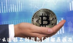 鱼池为什么连接不到钱包？详解原因及