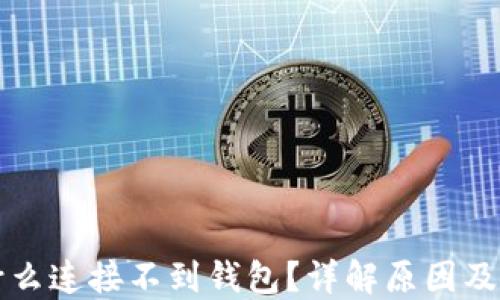 鱼池为什么连接不到钱包?详解原因及解决方案