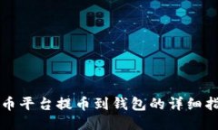 火币平台提币到钱包的详细指南