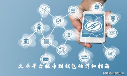 火币平台提币到钱包的详细指南