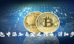 如何在小狐钱包中添加自定义代币：详