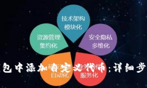 如何在小狐钱包中添加自定义代币:详细步骤与注意事项