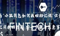 以下是我们为“小狐钱包如何找回助记