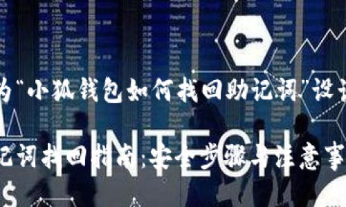 以下是我们为“小狐钱包如何找回助记词”设计的及关键词
小狐钱包助记词找回指南:安全步骤与注意事项