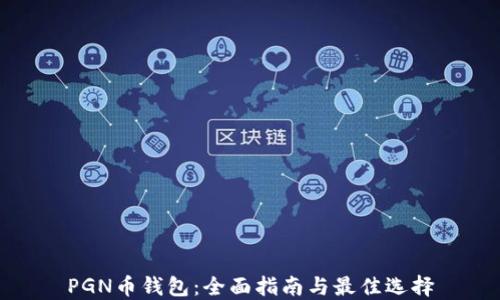 PGN币钱包:全面指南与最佳选择
