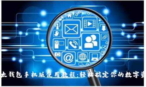 比太钱包手机版使用教程：轻松搞定你的数字资产