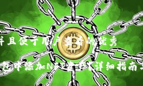 思考一个推广并且便于用户查看的优秀
如何在小狐钱包中添加NFT资产?详细指南与常见问题解答