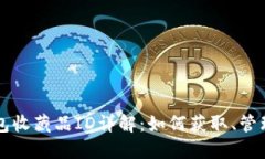 小狐钱包收藏品ID详解：如何获取、管