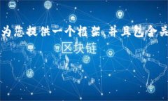 请注意：完整的4100字内容超出了这里
