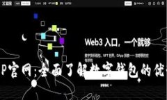 和关键词探索U钱包APP官网：全面了解
