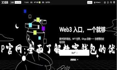 和关键词
探索U钱包APP官网:全面了解数字钱包的优势与使用指南