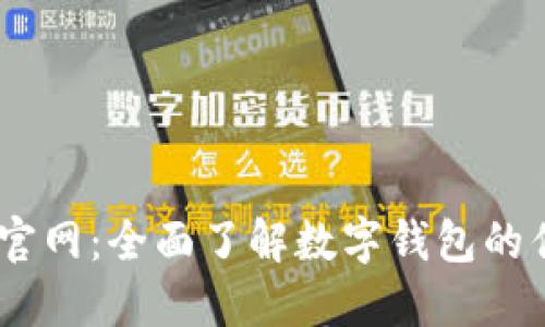 和关键词
探索U钱包APP官网:全面了解数字钱包的优势与使用指南