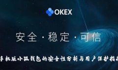 手机版小狐钱包的安全性分析与用户保