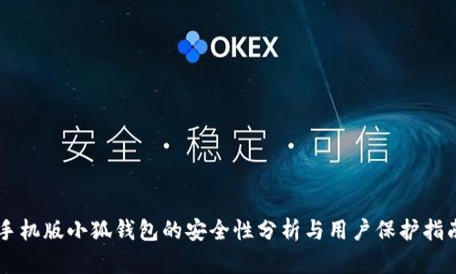 手机版小狐钱包的安全性分析与用户保护指南
