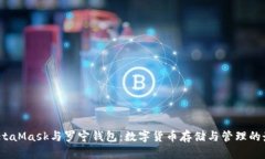 metaMetaMask与罗宁钱包：数字货币存储与