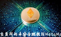 如何将交易所的币安全地提到MetaMask钱
