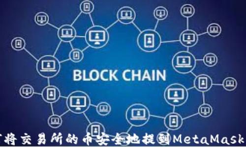 如何将交易所的币安全地提到MetaMask钱包