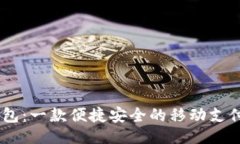 示例 UU钱包：一款便捷安全的移动支付