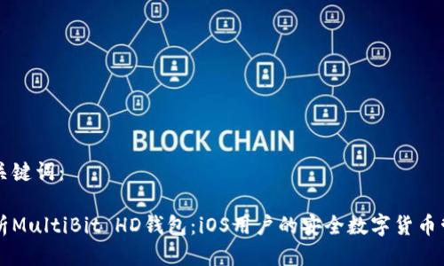 思考及关键词:
深度解析MultiBit HD钱包:iOS用户的安全数字货币管理利器