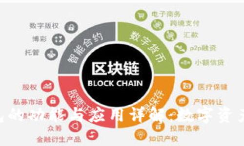 MetaMask钱包的功能与应用详解:数字资产管理的新选择
