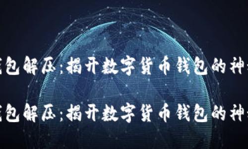 小狐钱包解压:揭开数字货币钱包的神秘面纱
小狐钱包解压:揭开数字货币钱包的神秘面纱