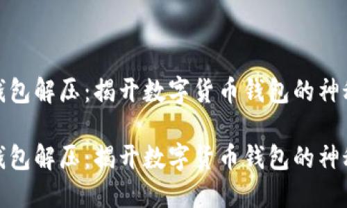 小狐钱包解压:揭开数字货币钱包的神秘面纱
小狐钱包解压:揭开数字货币钱包的神秘面纱