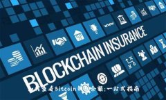 如何查看Bitcoin钱包余额：一站式指南