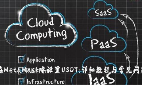 如何在MetaMask中设置USDT:详细教程与常见问题解析