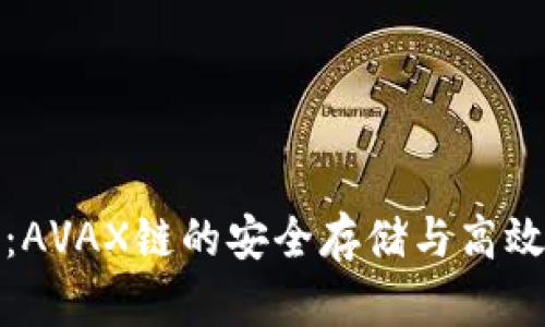 探索小狐钱包:AVAX链的安全存储与高效交易解决方案