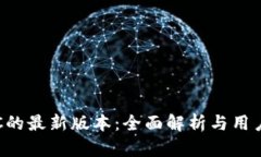 MEXC的最新版本：全面解析与用户指南