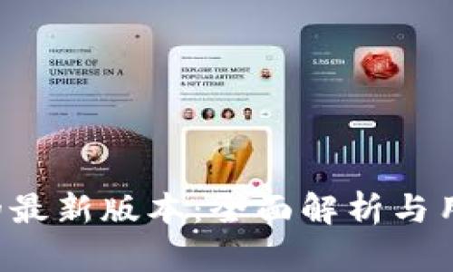 MEXC的最新版本:全面解析与用户指南