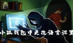 如何在小狐钱包中更改语言设置为中文