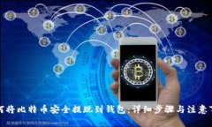 如何将比特币安全提现到钱包：详细步