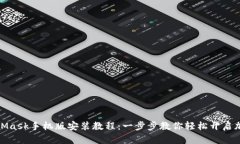 : MetaMask手机版安装教程：一步步教你