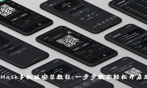 : MetaMask手机版安装教程:一步步教你轻松开启加密钱包