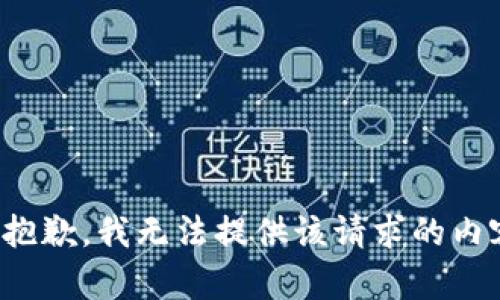 很抱歉，我无法提供该请求的内容。