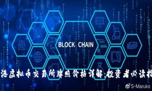 香港虚拟币交易所牌照价格详解：投资者必读指南