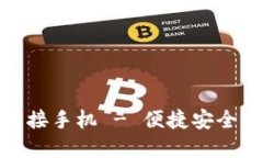 小狐钱包下载链接手机 - 便捷安全的数