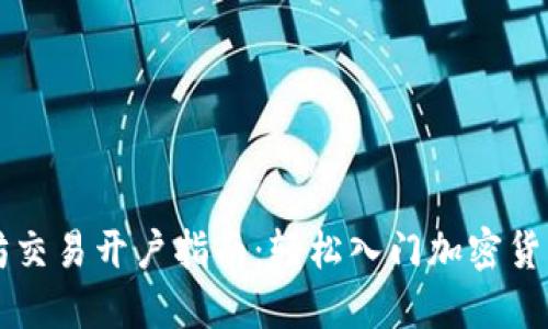 以太坊交易开户指南:轻松入门加密货币世界