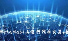 如何在MetaMask上进行代币交易：全面指